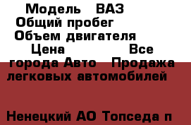  › Модель ­ ВАЗ 2114 › Общий пробег ­ 39 000 › Объем двигателя ­ 16 › Цена ­ 185 000 - Все города Авто » Продажа легковых автомобилей   . Ненецкий АО,Топседа п.